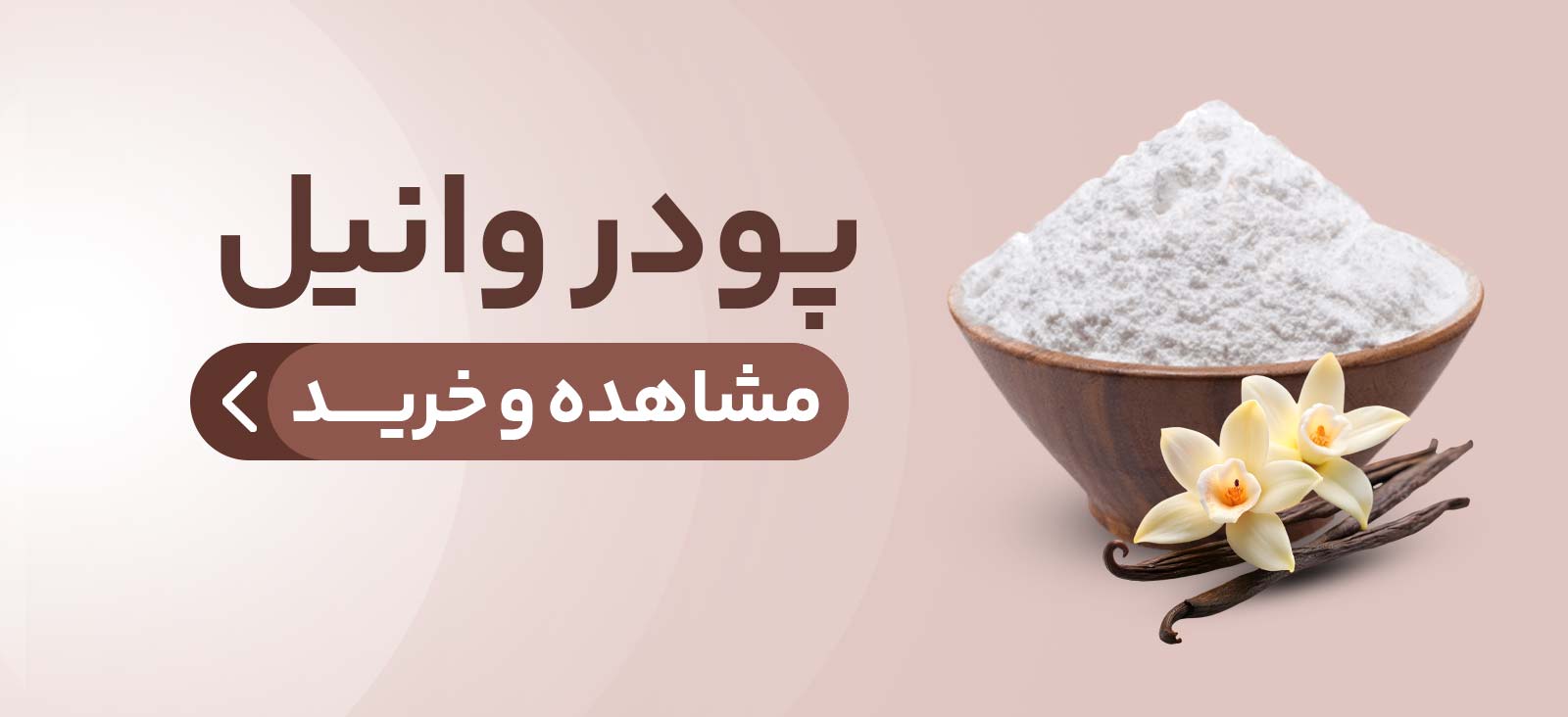 پودر وانیل