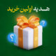 هدیه اولین خرید