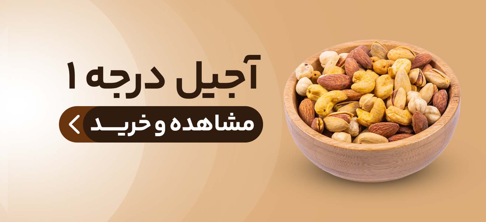 خرید آجیل درجه یک