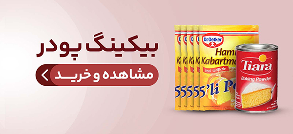 خرید بیکینگ پودر