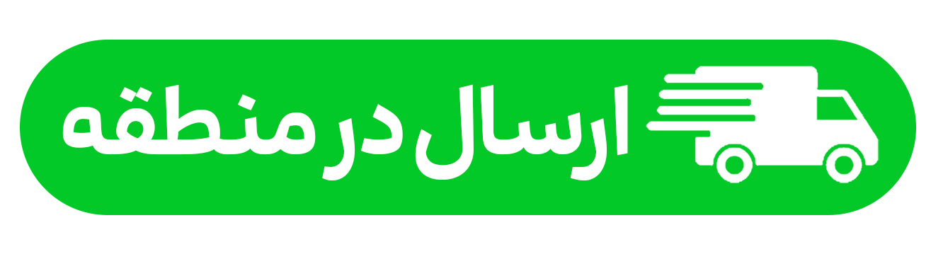 ارسال در منطقه